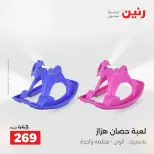 عروض رنين من ١٤ حتى ١٦ مايو ٢٠٢٦ عروض الشنط ولعب الأطفال - صفحة 56