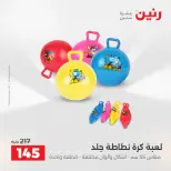عروض رنين من ١٤ حتى ١٦ مايو ٢٠٢٦ عروض الشنط ولعب الأطفال - صفحة 69