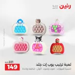 عروض رنين من ١٤ حتى ١٦ مايو ٢٠٢٦ عروض الشنط ولعب الأطفال - صفحة 68