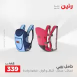 عروض رنين من ١٤ حتى ١٦ مايو ٢٠٢٦ عروض الشنط ولعب الأطفال - صفحة 29