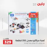 عروض رنين من ١٤ حتى ١٦ مايو ٢٠٢٦ عروض الشنط ولعب الأطفال - صفحة 50