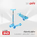 عروض رنين من ١٤ حتى ١٦ مايو ٢٠٢٦ عروض الشنط ولعب الأطفال - صفحة 36