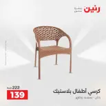 عروض رنين من ١٤ حتى ١٦ مايو ٢٠٢٦ عروض الشنط ولعب الأطفال - صفحة 70
