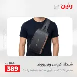 عروض رنين من ١٤ حتى ١٦ مايو ٢٠٢٦ عروض الشنط ولعب الأطفال - صفحة 22