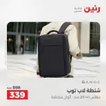 عروض رنين من ١٤ حتى ١٦ مايو ٢٠٢٦ عروض الشنط ولعب الأطفال - صفحة 17