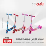 عروض رنين من ١٤ حتى ١٦ مايو ٢٠٢٦ عروض الشنط ولعب الأطفال - صفحة 34