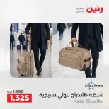عروض رنين من ١٤ حتى ١٦ مايو ٢٠٢٦ عروض الشنط ولعب الأطفال - صفحة 2