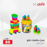 عروض رنين من ١٤ حتى ١٦ مايو ٢٠٢٦ عروض الشنط ولعب الأطفال - صفحة 75