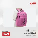 عروض رنين من ١٤ حتى ١٦ مايو ٢٠٢٦ عروض الشنط ولعب الأطفال - صفحة 15