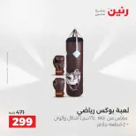 عروض رنين من ١٤ حتى ١٦ مايو ٢٠٢٦ عروض الشنط ولعب الأطفال - صفحة 53