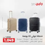 عروض رنين من ١٤ حتى ١٦ مايو ٢٠٢٦ عروض الشنط ولعب الأطفال - صفحة 8