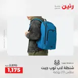 عروض رنين من ١٤ حتى ١٦ مايو ٢٠٢٦ عروض الشنط ولعب الأطفال - صفحة 10