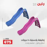 عروض رنين من ١٤ حتى ١٦ مايو ٢٠٢٦ عروض الشنط ولعب الأطفال - صفحة 46