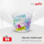 عروض رنين من ١٤ حتى ١٦ مايو ٢٠٢٦ عروض الشنط ولعب الأطفال - صفحة 74