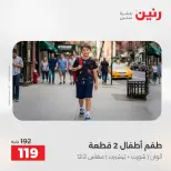 عروض رنين من ١٤ حتى ١٦ مايو ٢٠٢٦ عروض الملابس والأحذية - صفحة 40