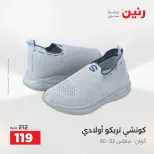 عروض رنين من ١٤ حتى ١٦ مايو ٢٠٢٦ عروض الملابس والأحذية - صفحة 26