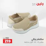 عروض رنين من ١٤ حتى ١٦ مايو ٢٠٢٦ عروض الملابس والأحذية - صفحة 19