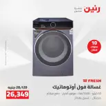 عروض رنين من ١٤ حتى ١٦ مايو ٢٠٢٦ عروض الاجهزة الكهربائية - صفحة 21