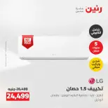 عروض رنين من ١٤ حتى ١٦ مايو ٢٠٢٦ عروض الاجهزة الكهربائية - صفحة 8