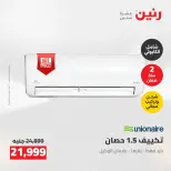عروض رنين من ١٤ حتى ١٦ مايو ٢٠٢٦ عروض الاجهزة الكهربائية - صفحة 9