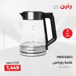 عروض رنين من ١٤ حتى ١٦ مايو ٢٠٢٦ عروض الاجهزة الكهربائية - صفحة 32