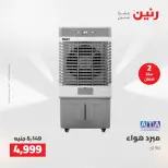 عروض رنين من ١٤ حتى ١٦ مايو ٢٠٢٦ عروض الاجهزة الكهربائية - صفحة 30