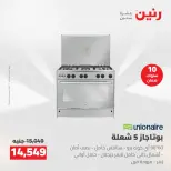 عروض رنين من ١٤ حتى ١٦ مايو ٢٠٢٦ عروض الاجهزة الكهربائية - صفحة 23