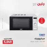 عروض رنين من ١٤ حتى ١٦ مايو ٢٠٢٦ عروض الاجهزة الكهربائية - صفحة 26