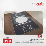 عروض رنين من ١٤ حتى ١٦ مايو ٢٠٢٦ خصومات قوية علي المنسوجات والأثاث - صفحة 28