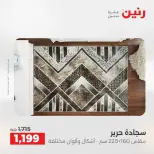 عروض رنين من ١٤ حتى ١٦ مايو ٢٠٢٦ خصومات قوية علي المنسوجات والأثاث - صفحة 23
