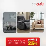 عروض رنين من ١٤ حتى ١٦ مايو ٢٠٢٦ خصومات قوية علي المنسوجات والأثاث - صفحة 18