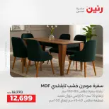 عروض رنين من ١٤ حتى ١٦ مايو ٢٠٢٦ خصومات قوية علي المنسوجات والأثاث - صفحة 9