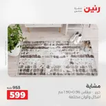عروض رنين من ١٤ حتى ١٦ مايو ٢٠٢٦ خصومات قوية علي المنسوجات والأثاث - صفحة 26