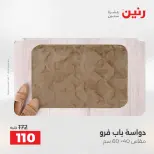 عروض رنين من ١٤ حتى ١٦ مايو ٢٠٢٦ خصومات قوية علي المنسوجات والأثاث - صفحة 31