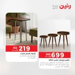 عروض رنين من ١٤ حتى ١٦ مايو ٢٠٢٦ خصومات قوية علي المنسوجات والأثاث - صفحة 16