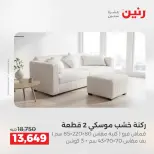 عروض رنين من ١٤ حتى ١٦ مايو ٢٠٢٦ خصومات قوية علي المنسوجات والأثاث - صفحة 6