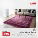 عروض رنين من ١٤ حتى ١٦ مايو ٢٠٢٦ خصومات قوية علي المنسوجات والأثاث - صفحة 4