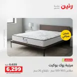 عروض رنين من ١٤ حتى ١٦ مايو ٢٠٢٦ خصومات قوية علي المنسوجات والأثاث - صفحة 37