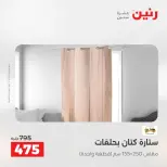 عروض رنين بفرع الشيخ زايد من ١٤ حتى ١٦ مايو ٢٠٢٦ أقوى العروض والخصومات - صفحة 40