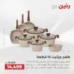 عروض رنين بفرع الشيخ زايد من ١٤ حتى ١٦ مايو ٢٠٢٦ أقوى العروض والخصومات - صفحة 20