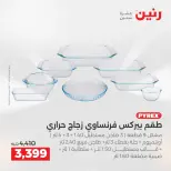 عروض رنين بفرع الشيخ زايد من ١٤ حتى ١٦ مايو ٢٠٢٦ أقوى العروض والخصومات - صفحة 28