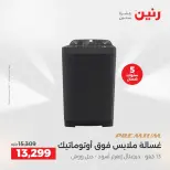 عروض رنين بفرع الشيخ زايد من ١٤ حتى ١٦ مايو ٢٠٢٦ أقوى العروض والخصومات - صفحة 11