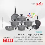 عروض رنين بفرع الشيخ زايد من ١٤ حتى ١٦ مايو ٢٠٢٦ أقوى العروض والخصومات - صفحة 3