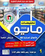 Ofertas de cooperativa Ali Salem Kuwait de 10 a 15 mayo 2026 Venta de mayo - cooperativa Ali Salem - Kuwait - 10 mayo 2026 – 15 mayo 2026 - Página 1