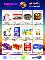 عروض جمعية صباح السالم التعاونية من ١٣ حتى ٣٠ مايو ٢٠٢٦ مهرجان الصيف - جمعية صباح السالم التعاونية - الكويت - 13 مايو 2026 – 30 مايو 2026 - صفحة 24