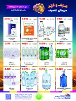 عروض جمعية صباح السالم التعاونية من ١٣ حتى ٣٠ مايو ٢٠٢٦ مهرجان الصيف - جمعية صباح السالم التعاونية - الكويت - 13 مايو 2026 – 30 مايو 2026 - صفحة 35