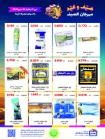 عروض جمعية صباح السالم التعاونية من ١٣ حتى ٣٠ مايو ٢٠٢٦ مهرجان الصيف - جمعية صباح السالم التعاونية - الكويت - 13 مايو 2026 – 30 مايو 2026 - صفحة 39
