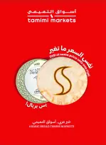 Tamimi markets Saudi Arabia offers from 26 Dhuʻl-Qiʻdah to 2 Dhuʻl-Hijjah 1447 AH (13 – 19 May 2026) Eid Joy Offers - Tamimi markets - Saudi Arabia - 13 May 2026 – 19 May 2026 - Page 17