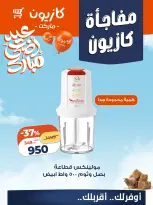 Kazyon Market Egypt offers from 14 to 16 May 2026 Kazyon Surprise - Page 12