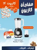 Kazyon Market Egypt offers from 14 to 16 May 2026 Kazyon Surprise - Page 6